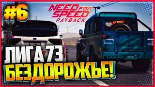 NEED FOR SPEED: Payback 🏁 |#6| - ЛИГА 73 | БЕЗДОРОЖЬЕ!