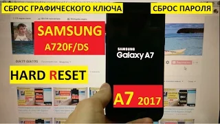 Hard reset Samsung A7 2017 Сброс настроек Samsung A7 2017 a720f