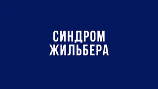 Синдром Жильбера. У чому проявляється синдром Жильбера? Як лікувати синдром Жильбера? Поради лікаря