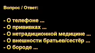 Ответы. Н.С. Антонюк. МСЦ ЕХБ.