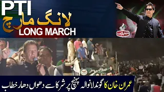 Imran Khan Aggressive speech at Gondlanwala, Gujranwala! | PTI Haqeeqi Azadi March | 01 Nov 2022