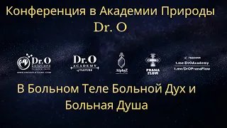 Конференция в Академии Природы Др О  "В Больном Теле Больная Душа"