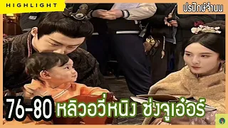 [ไฮไลท์ประเด็นสำคัญ รีวิว และเม้ามอย] ป ร ปั ก ษ์ จำ น  น  Ep.76-80