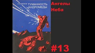 Аудиокнига Туманность Андромеды Часть Вторая Конец (тайм-код) Иван Ефремов