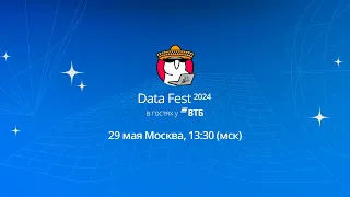 Data Fest 2024, день 5: офлайн в Москве 29 мая в гостях у ВТБ