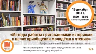 Методы работы с рисованными историями в целях приобщения молодёжи к чтению