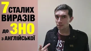 7 АНГЛІЙСЬКИХ СЛІВ ДО ЗНО 2019