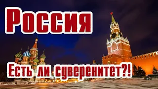 Суверенитет Государства - что же это?!