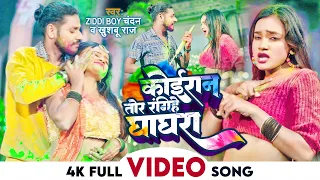#VIDEO - कोईरान तोर रंगीहे घाघरा - #Ziddi_Boy_Chandan, #Khushboo_Raj | Bhojpuri #Kushwaha Holi Song