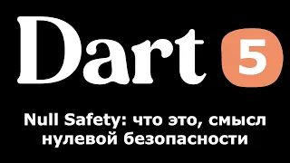 5. Dart (Flutter) Null Safety, что это и смысл нулевой безопасности (простыми словами для новичков)