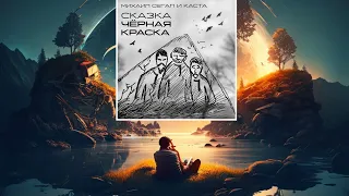 Михаил Сегал, Каста - Сказка Чёрная Краска (слушать новинки песен)