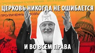 Патриарх Кирилл - Церковь никогда не ошибается и во всем права