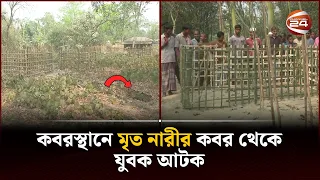 কবরস্থানে মৃ*ত নারীর কবর থেকে যুবক আটক | Rangpur News | Channel 24