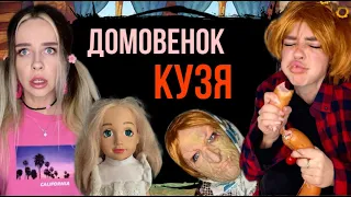 Света и Домовенок Кузя