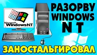 Установка Windows NT на СЕЛЬСКИЙ компьютер