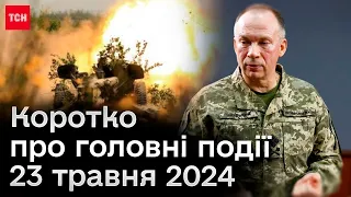 ⚡❗ Головне за 23 травня: Сирський про ситуацію у Вовчанську, масована атака по Харкову