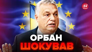 УГОРЩИНА підставила УКРАЇНУ! Підклали нову свиню, весь ЄВРОСОЮЗ нажаханий