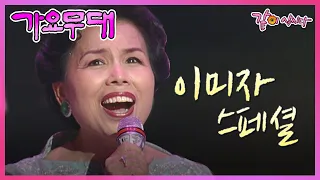 #이미자 [가요무대] 이미자스페셜 | 이미자 조영남 주현미 KBS 2000.09.25. 방송