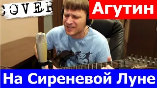 Агутин - На сиреневой луне аккорды 🎸 кавер табы как играть на гитаре | pro-gitaru.ru