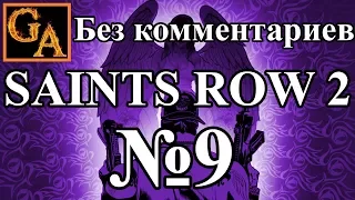 Saints Row 2 прохождение без комментариев - № 9 Ронин 01