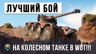 2 VS 10 - ЛУЧШИЙ БОЙ НА КОЛЕСНОМ ТАНКЕ В ИСТОРИИ WORLD OF TANKS!!!