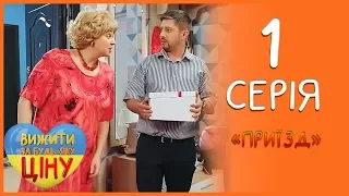 Теща та зять - святкова вечеря! 1 серія 1 сезон | Вижити за будь-яку ціну