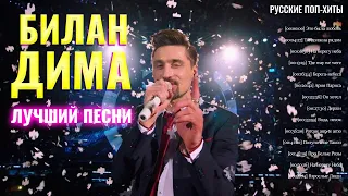 Билан Дима -  Лучшие Песни 2021 - Русские Поп-Xиты 2021