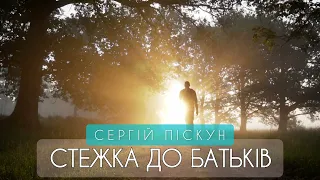 Sergiy PISKUN - Stezhka Do Batʹkiv ❤🇺🇦 2022 like✔