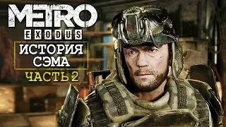 МЕТРО ИСХОД - ИСТОРИЯ СЭМА RTX 2080 | Metro Exodus - Sam's Story DLC | ПРОХОЖДЕНИЕ #2 НА СТРИМЕ