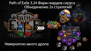 Path of Exile 3.24 | Если бы я знал об этом фарме раньше, ко мне бы не приходили коллекторы...