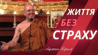 Життя без страху | Аджан Брам | 21 листопада 2008 р