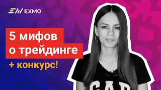 5 мифов о трейдинге или как торговать безопасно. +КОНКУРС на 100$