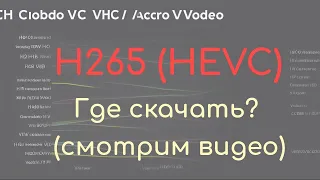 Где и как скачать видеокодек HEVC (h265) в 2023 году (обновлённая инструкция)