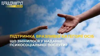 Що змінилося у наданні психосоціальної послуги?