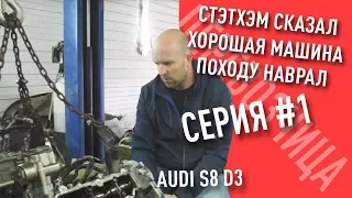 Стэтхэм сказал - хорошая машина. Походу наврал. "ПЕРЕВОЗЧИЦА" Audi S8 #1