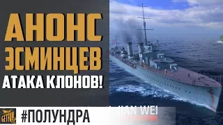 Эсминцы Пан-Азии. Что ждать ? [#полундра World of Warships]