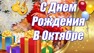 ✅ С Днем Рождения В Октябре 🎂 Красивейшие Осенние Поздравления С днем Рождения 👍