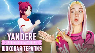 ШОКОВАЯ ТЕРАПИЯ в ЛУЖЕ 😲► Yandere Simulator #4