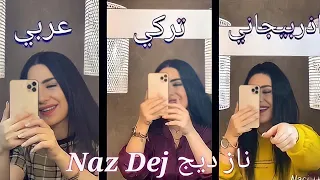 ناز ديج(Naz Dej) تغني اغنيه والله شكلي حبيتك بثلاث لغات عربي.تركي.اذربيجاني