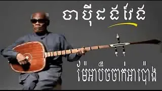 Beautiful khmer instrumental music, chapey dong veng chapey khmer, chapey dong veng,ចាប៉ីដងវែង