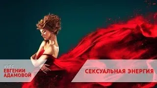 Взаимодействие мужской и женской сексуальной энергии [курс СЕКСУАЛЬНАЯ ЭНЕРГИЯ]