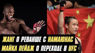 Жанг о реванше с Намаюнас, Майкл Пейдж о переходе в UFC, Арман Царукян вошел в ТОП-15