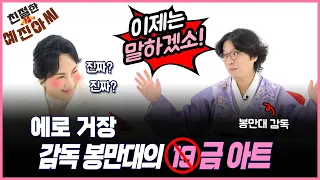 [친절한 예진 아씨 EP.10] 에로 거장 감독 봉만대의 19금 아트 | 봉만대 | 김예진 | 한복 |