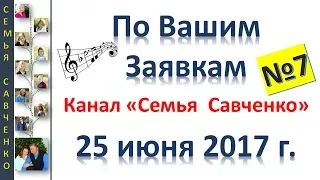 Песни по Вашим заявкам №7 Семья Савченко 25 июня 2017 г.  дни рождения, праздники, юбилеи