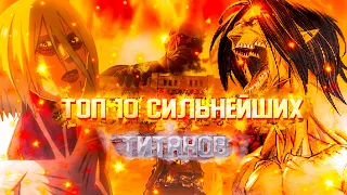 ТОП 10 СИЛЬНЕЙШИХ ТИТАНОВ из АНИМЕ АТАКА ТИТАНОВ l НАпадение ГИГАНТОВ и ТИТАНОВ