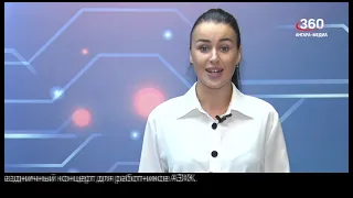 Новости "360 Ангарск" выпуск от 13 09 2021