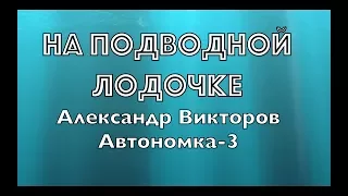 "На подводной лодочке"- Александр Викторов (Автономка-3)