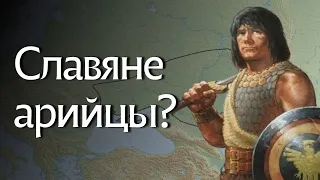 Что общего у АРИЙЦЕВ и СЛАВЯН? Часть 1