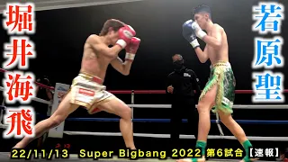 堀井海飛 vs 若原聖！Super Bigbang 2022 第6試合 【速報】