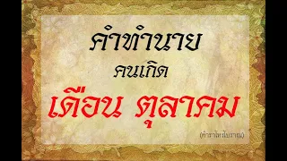 คำทำนาย คนเกิด เดือนตุลาคม  | ตำราโบราณท่านว่าไว้